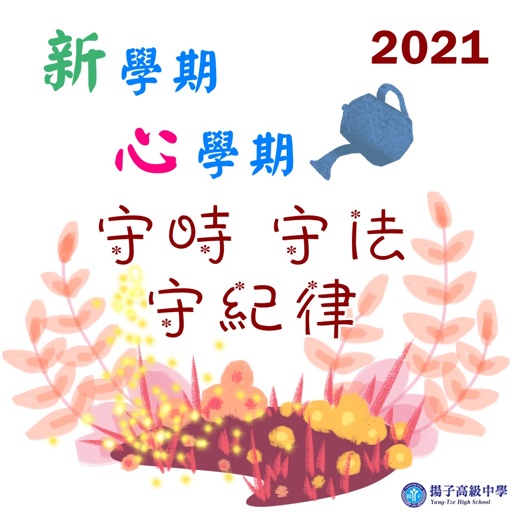 2021 〝心〞學期 揚子生活目標